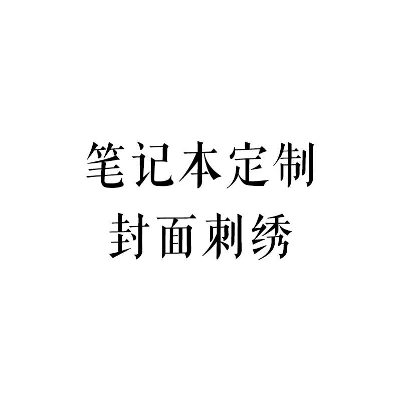 定制封面布料刺绣手账本笔记本日记本记事本节日礼物