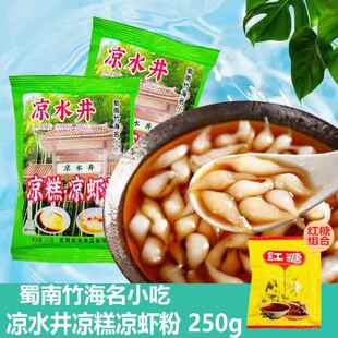 凉水井凉虾凉糕粉250g家用四川蜀南竹海名小吃凉糕冰粉餐饮开店