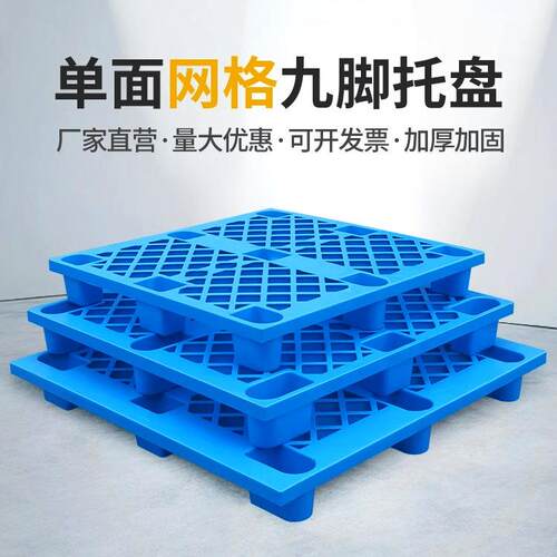 塑料托盘九脚网格包邮叉车栈板仓库防潮地台物流托板塑胶卡板厂家