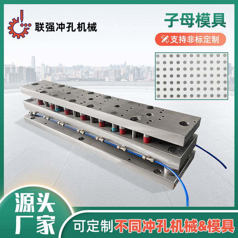 海棉布料薄膜冲孔模具子母式无纸冲孔模具生产厂家