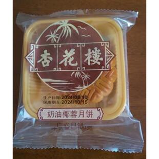 100g 杏花楼奶油椰蓉月饼下午茶点心上海糕点广式 月饼独立包装