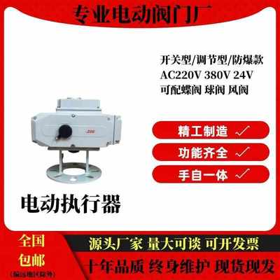 电动执行器 电动阀门配球阀蝶阀 开关型 调节型防爆防水型485通讯