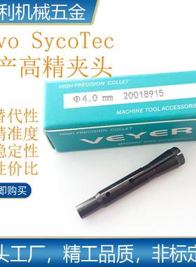 德国Sycotec 4025HY 4010HY 4033主轴筒夹 夹头20018915 20011713