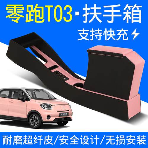 适用零跑T03扶手箱T03专用汽车中央手扶箱多功能储物箱改装置物盒