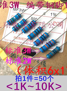 标准1% 3W金属膜电阻(1K~10K) 1.2K/1.5K/1.8K/2K/2.2K/3K/3.3K