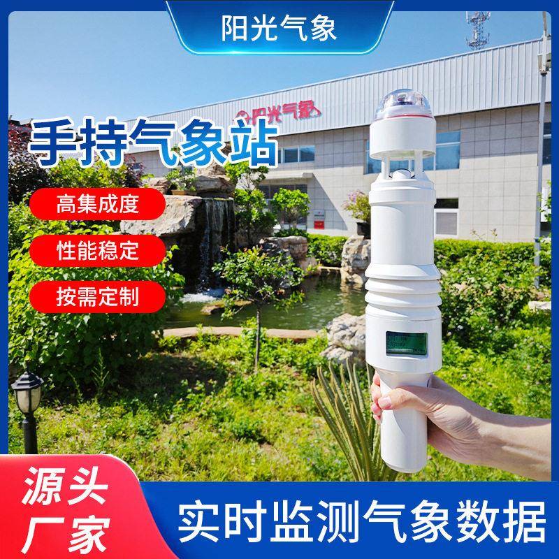 小型气象站便携式移动应急监测农业超声波风速风向户外手持气象站