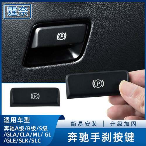 适用于奔驰ML350电子手刹拉手按键GLEGL450GLA200 A级B级驻车按钮