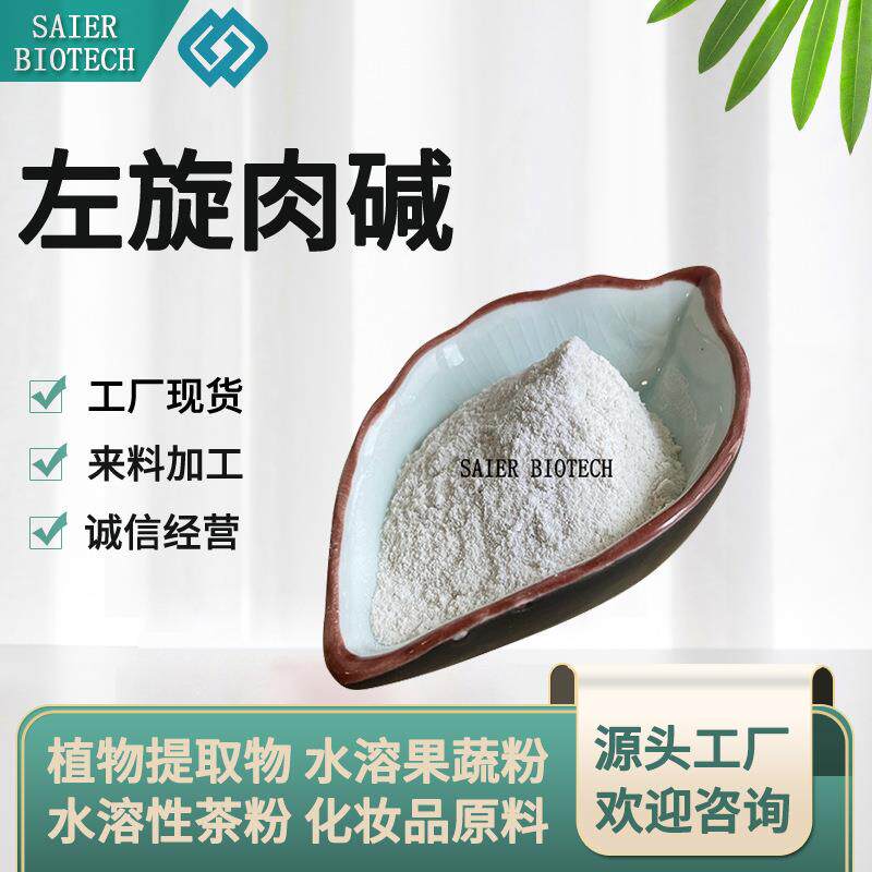 左旋肉碱 99% L-肉碱 维生素BT 左旋肉碱粉 卡尼丁 541-15-1 现货