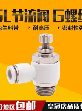 白色气动气管接头G螺纹节流阀SL8-02/6-01/10-G03/12-G04带密封圈