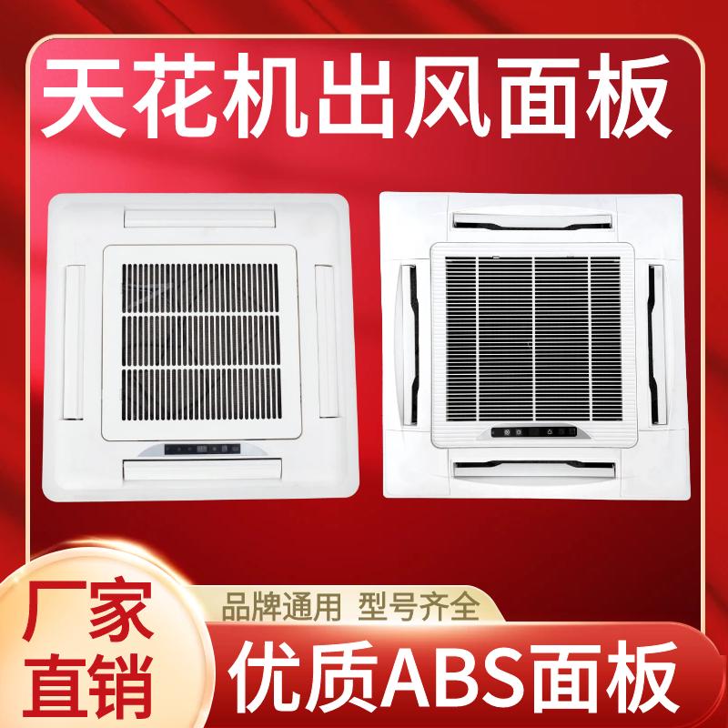 中央空调天花机四面出风面板塑料面盖滤网导风叶格栅卡式风机盘管