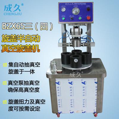 BZX-65三（四）旋盖半自动真空旋盖机罐头玻璃瓶铁盖真空封盖机