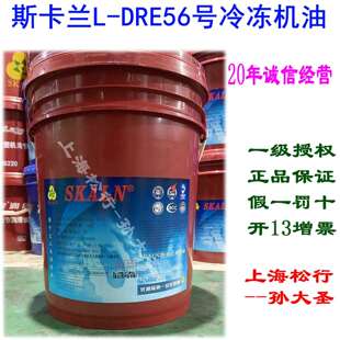 100 用于R22制冷剂 DRE46号冷冻机油DRE56号68 SKALN斯卡兰L