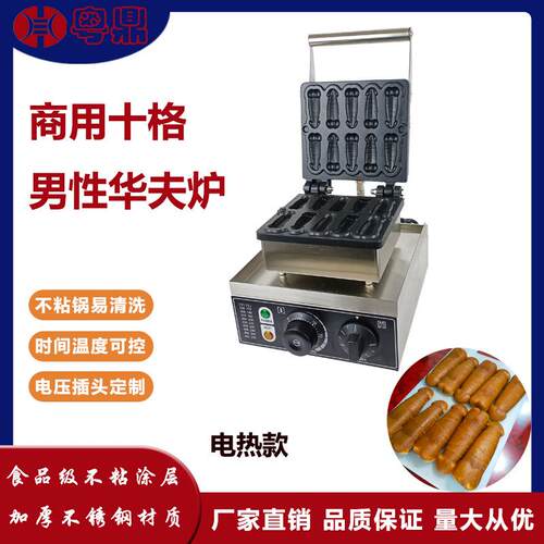 商用电热大屌烧机十条大雕烧机跨境网红男性华夫饼机男生机小吃机