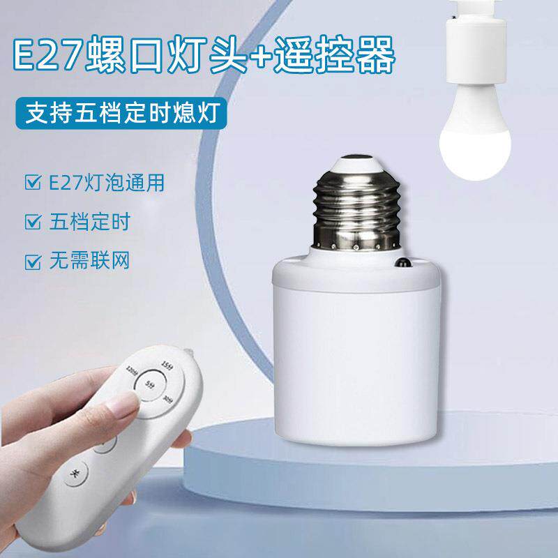 E27螺口遥控灯头懒人关灯摇控定时关灯跨境无线遥控开关蓝牙灯头
