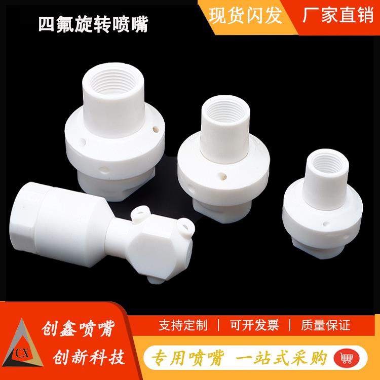 铁氟龙PTFE喷淋球360度四氟旋转喷嘴27500槽罐反应釜进料清洗喷头