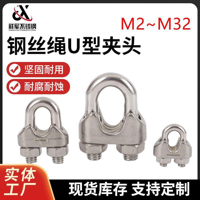 04不锈钢夹头钢丝绳卡头钢丝轧头U型夹头元宝卡头M2MM4钢绳夹头