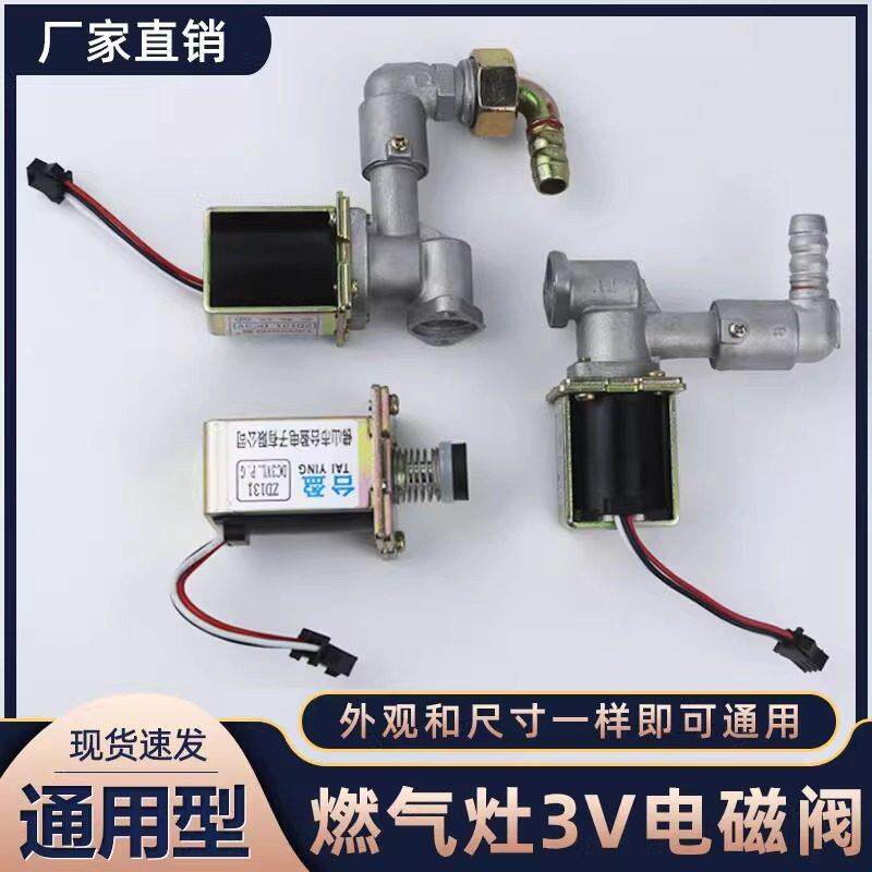 燃气灶电磁阀灶具炉具配件通用煤气灶点火器热电偶熄火保护进气阀