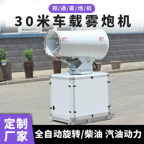ZT30型工业除尘雾炮机 市政洒水车车载雾炮机 可移动带脚轮子雾炮