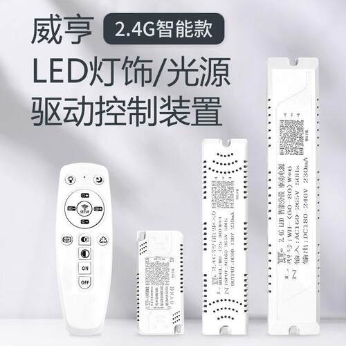 威亨LED电源驱动器整流器三色变光分段开 关 2.4G智能遥控无极调