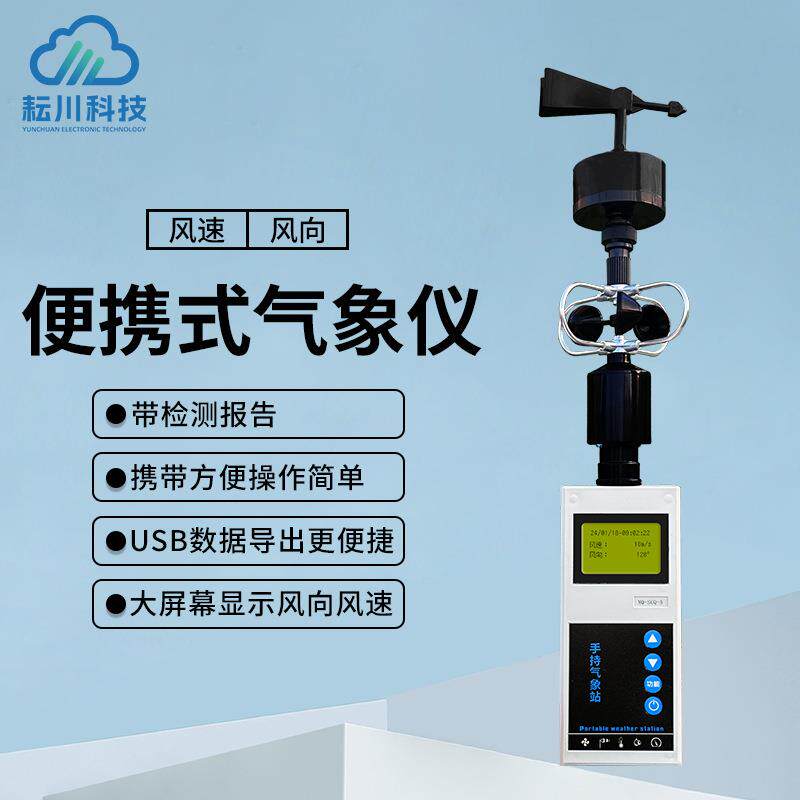 手持风速风向仪全液晶小型气象监测站应急救援用气象综合监测仪