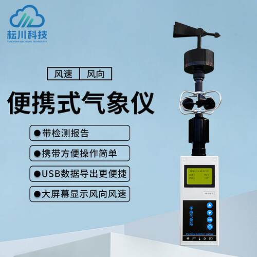 手持风速风向仪全液晶小型气象监测站应急救援用气象综合监测仪
