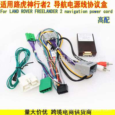 适用路虎 揽胜 神行者2 安卓电源线协议盒 高配 Rover Freelander