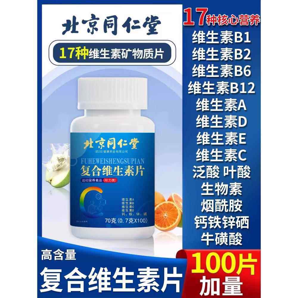 北京同仁堂覆合维生素b族多种维生素c女男士专用官方旗舰店正品zz