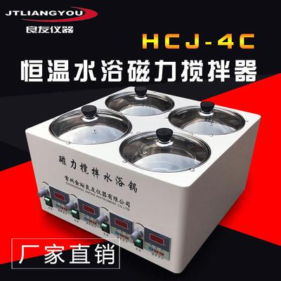 供应HCJ-4C水浴磁力搅拌器恒温水浴搅拌器四孔四温磁力搅拌器