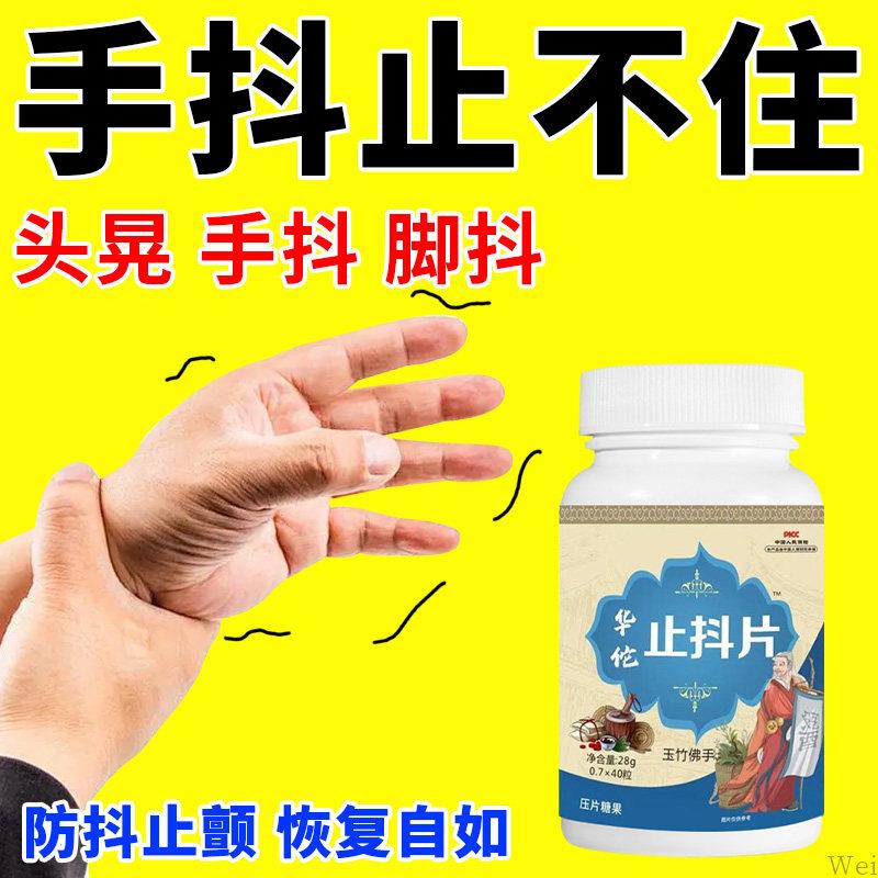 华佗止抖片手抖专用脚抖神经性抖动中老年人手部脚部发麻芷抖片