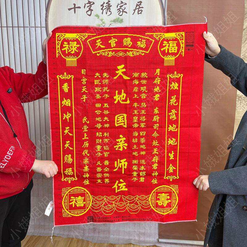 天地国亲师位十字绣成品不带框纯手工已绣好的2024新款客厅中堂画