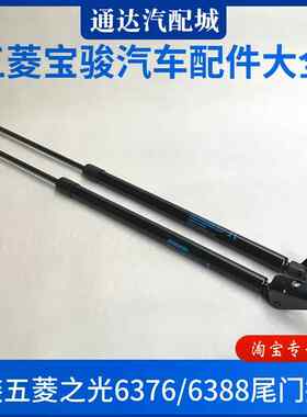 原装 五菱之光6376/6388后尾门支撑杆 后备箱气弹簧撑杆顶杆 配件