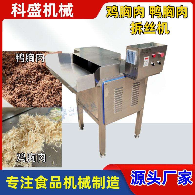 熟肉打丝机全自动鸡胸肉鸭胸肉拆丝机冻干肉类打绒打松机