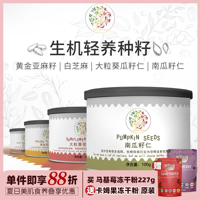 【新品】MO生机太太 种子循环籽仁南瓜子葵花籽白芝黄金亚嘛籽
