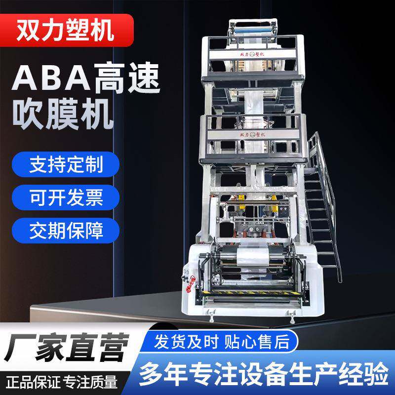 新型高速ABA吹膜机全套设备垃圾袋购物袋地膜机规格多样