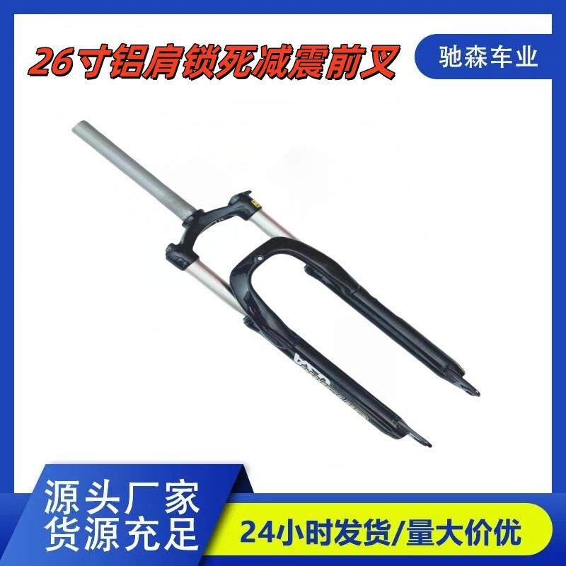山地车26寸避震前叉通用26寸山地车加粗减震铝肩锁死碟刹前叉