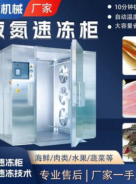 商用立式巴沙鱼低温液氮速冻柜全自动海鲜水产鳝鱼液氮速冷柜