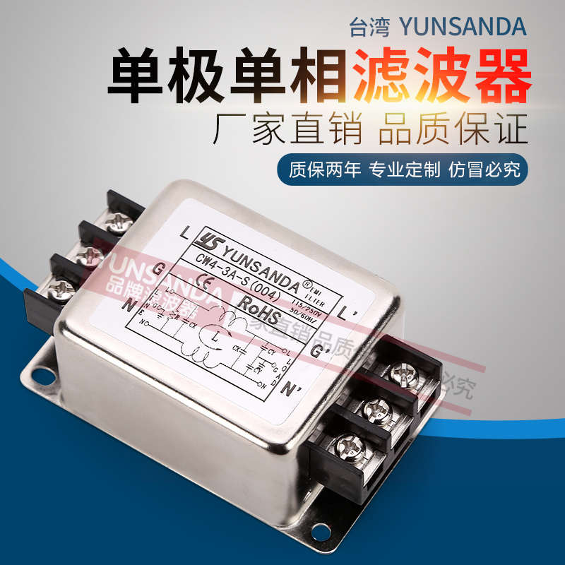 台湾YUNSANDA滤波器电源单相220V抗干扰CW4--3A-30A-S(004)端子台