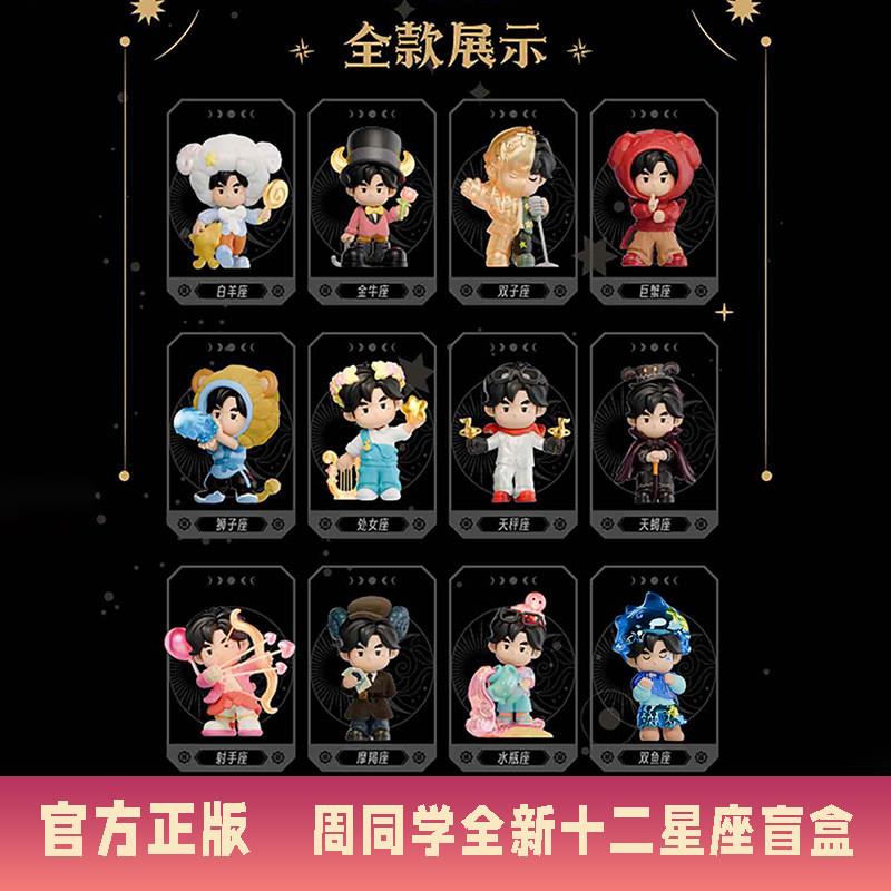 周杰伦官方正版周同学十二星座奇幻之旅盲盒公仔温州演唱会周边图片
