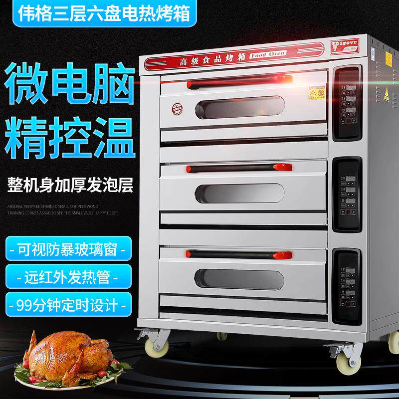 伟格电烤箱商用三层六盘ZN-60D电脑版3层平炉电热食品烘烤炉烘炉