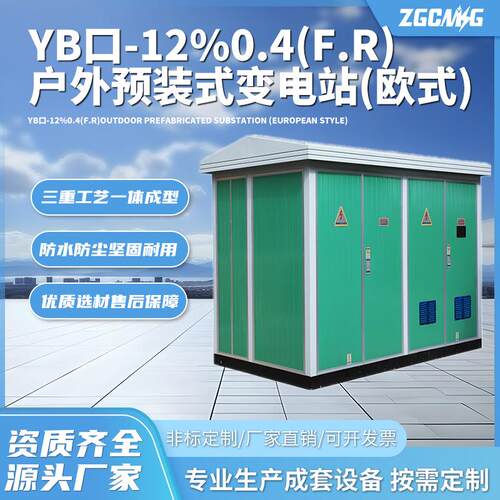 YB口-12/0.4(F.R)预装式变电站(欧式)箱式成套厂家供应智能变压器