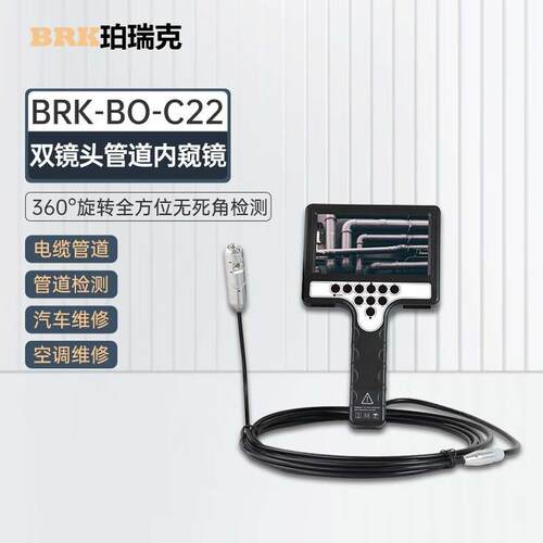 BRK-BO-C22双镜头管道内窥镜可视防水水平360°旋转管道检