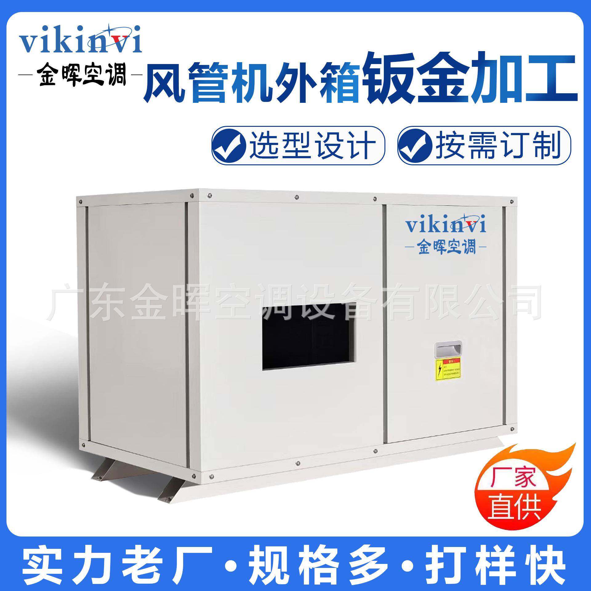 金晖吊挂风管机箱外壳钣金供应空气能热泵钣金外壳全套加工生产