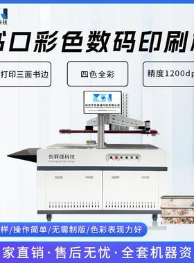 书口三面彩色数码印刷机书边无版数码喷墨打印机书口高数打印机