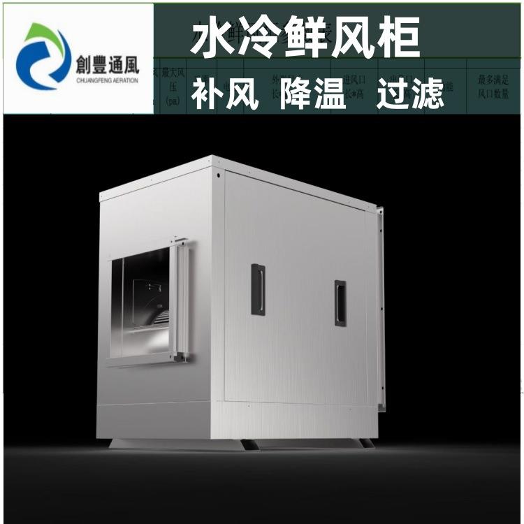 厂家直供离心水冷新风机 厨房专用降温鲜风送风柜 厂房车间送风机