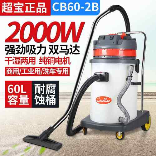 超宝C60-2B耐酸碱吸尘器强大功B率20力00W化工厂工业商水用CLL吸