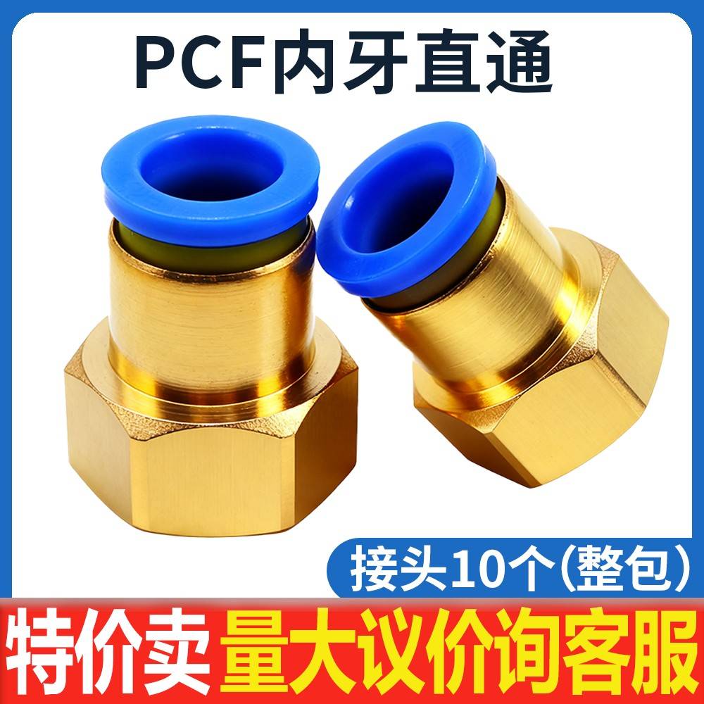 气动气管内牙快插快速接头铜内螺纹直通PCF6-01/8-02/10-03/12-04