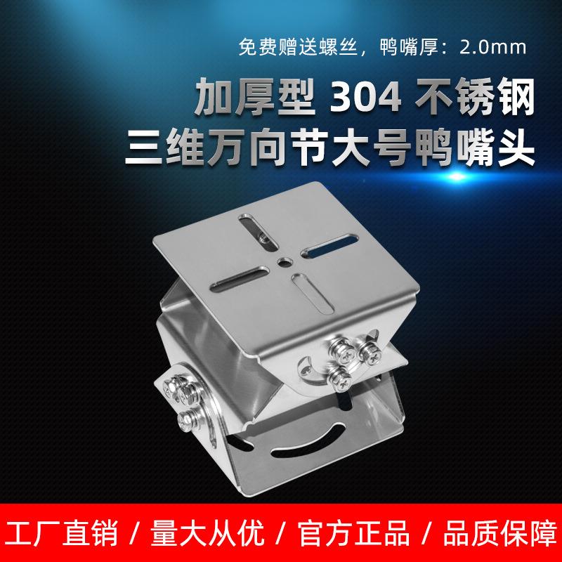 不锈钢防爆大号鸭嘴头监控支架室外万向节三维摄像头立杆安防