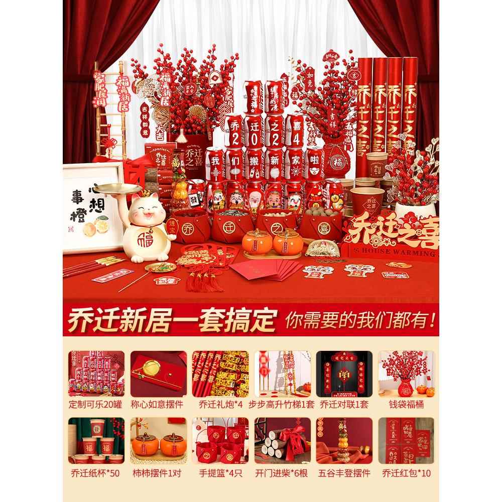 乔迁之喜仪式布置全套乔迁新居装饰用品套餐搬家入宅礼物进门摆件