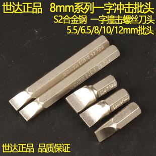 世达8mm一字冲击批头 S2钢平口5.5/6.5/10/12mm冲击螺丝刀头59411