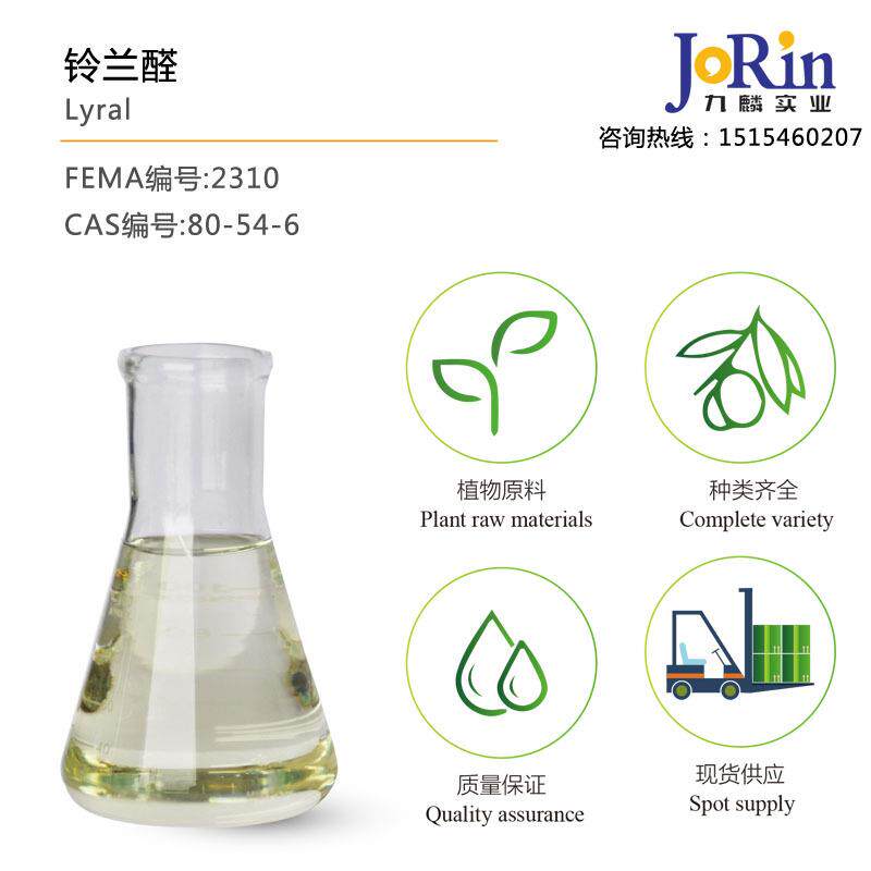现货铃兰醛/对叔丁基甲位甲基苯丙醛日化用香料cas:80-54-6